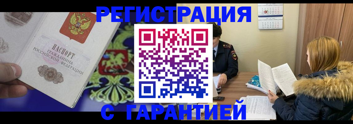 временная регистрация для всех в Стародубе